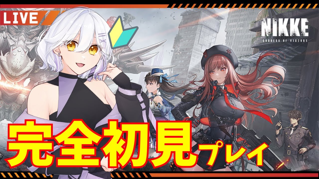【勝利の女神：NIKKE】#1 気になってたので【Vtuber】