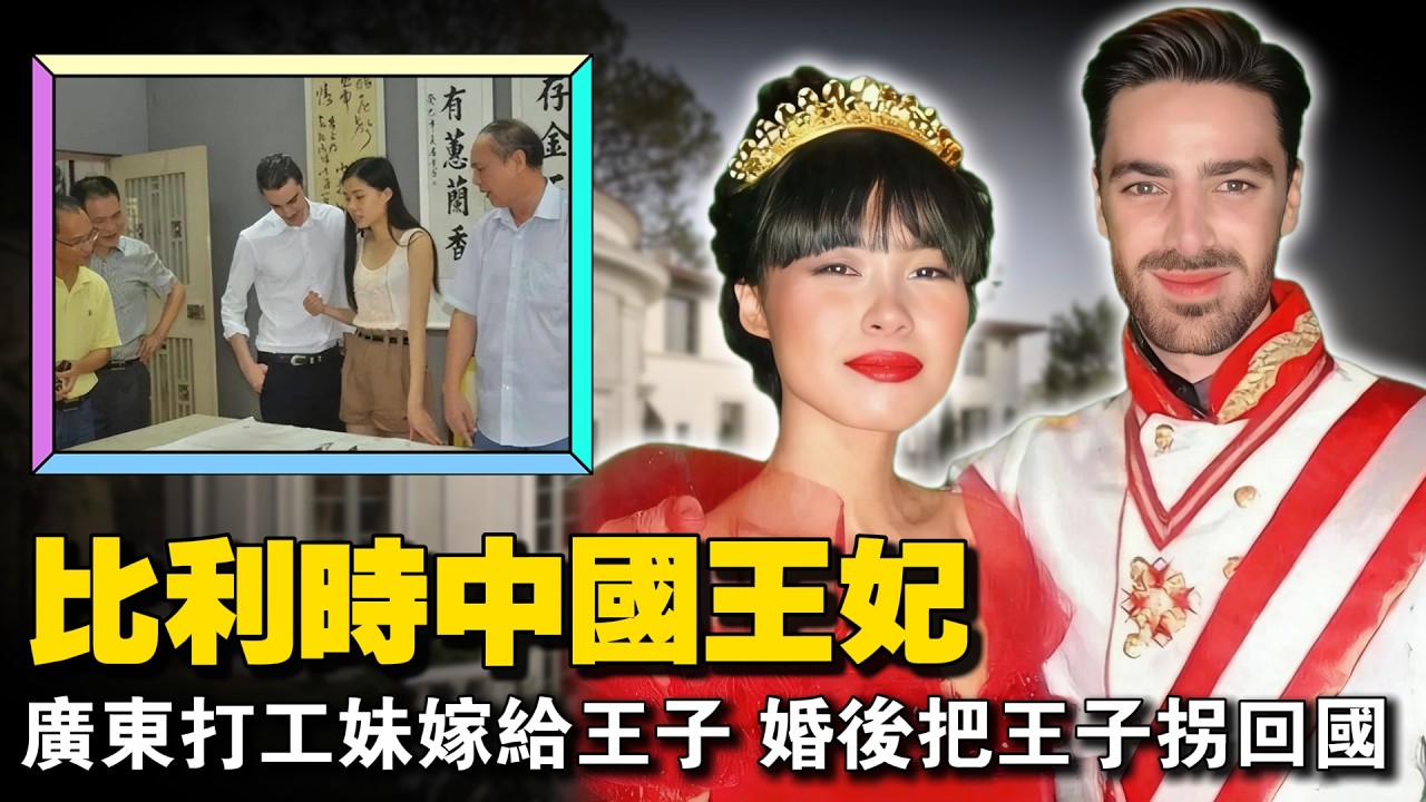 中国女孩嫁给欧洲王子！从奢侈品店销售到比利时王妃，婚后把王子带回中国定居。