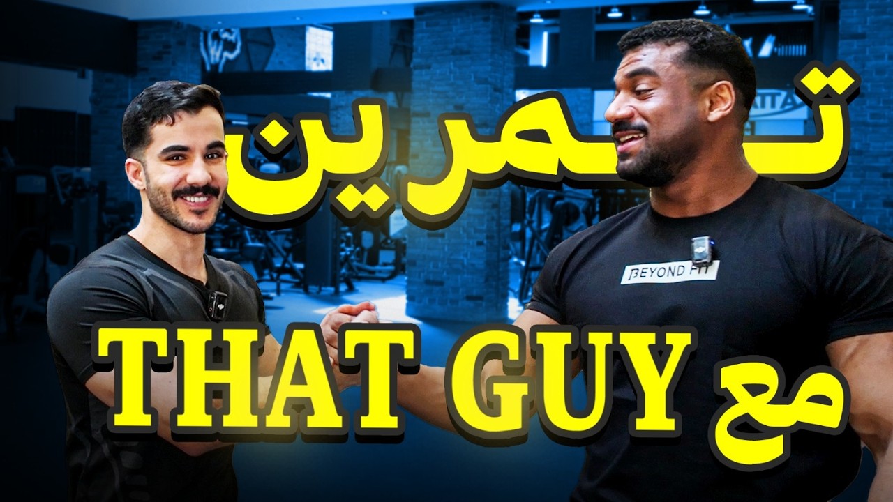 رحلة كمال الأجسام ٤١ | تمرين مع عبد العزيز (That Guy) ! 💪
