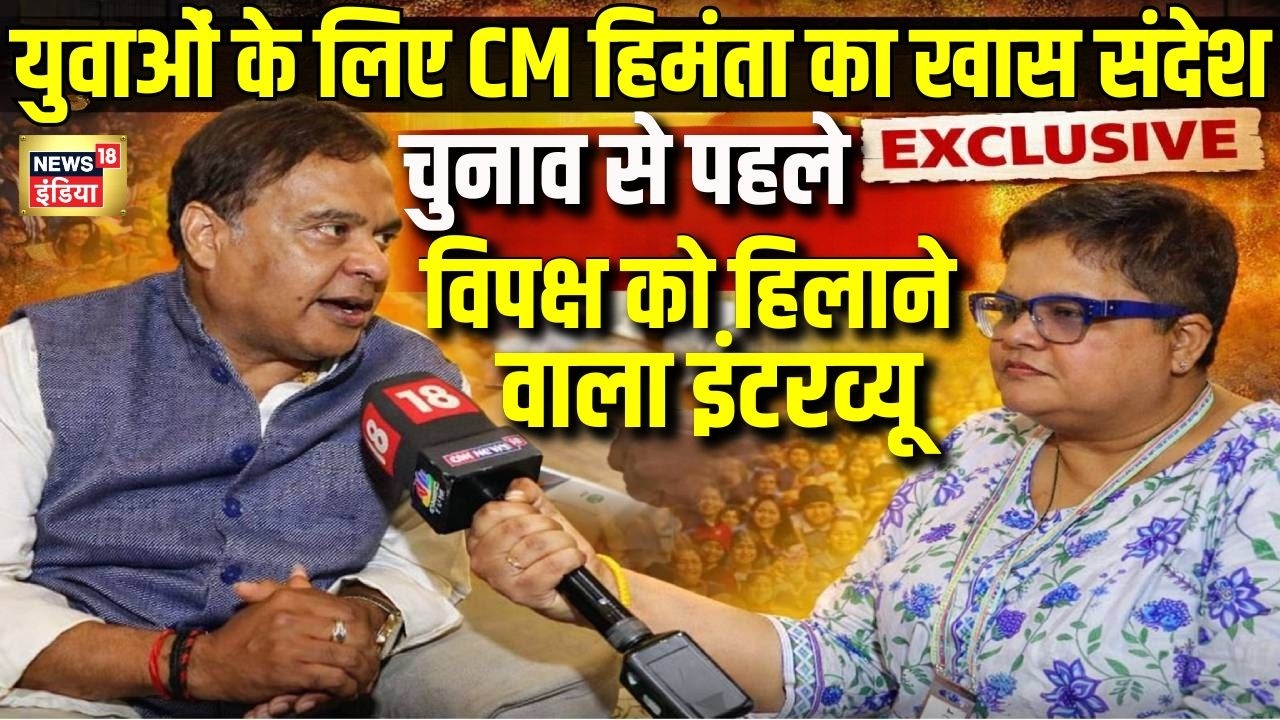 Himanta Biswa Sarma Exclusive Interview: विपक्ष को हिलाने वाला इंटरव्यू | Assam Elections 2026