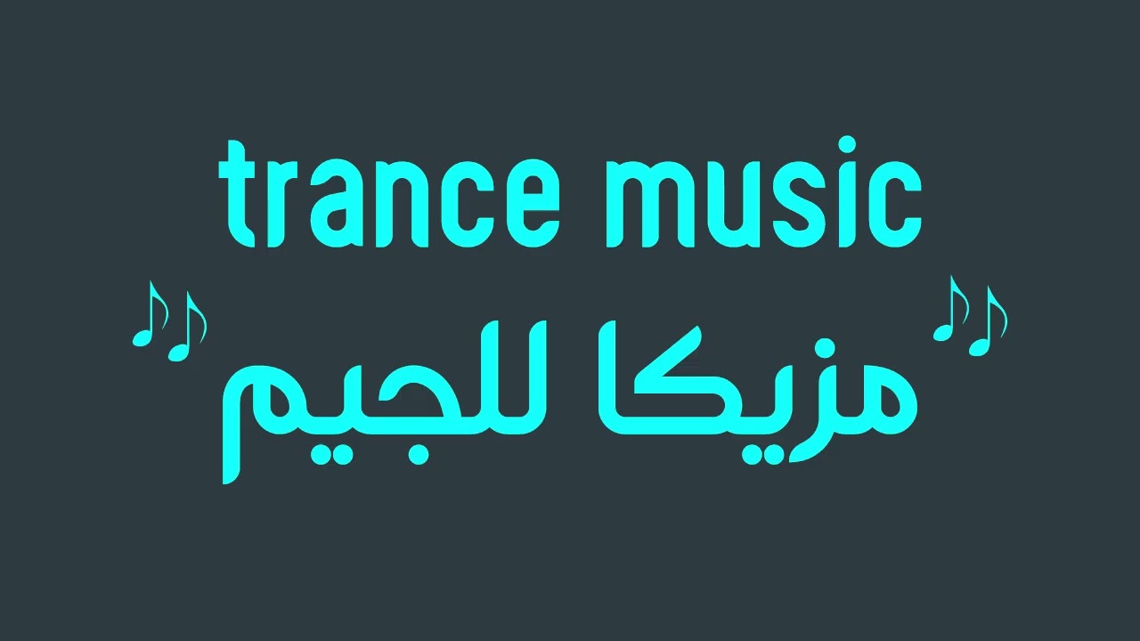 trance music مزيكا للجيم