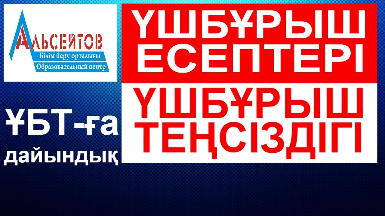 Үшбұрыштарға есептер. Үшбұрыштар теңсіздігін қолдану // Математикалық сауаттылық // Альсейтов