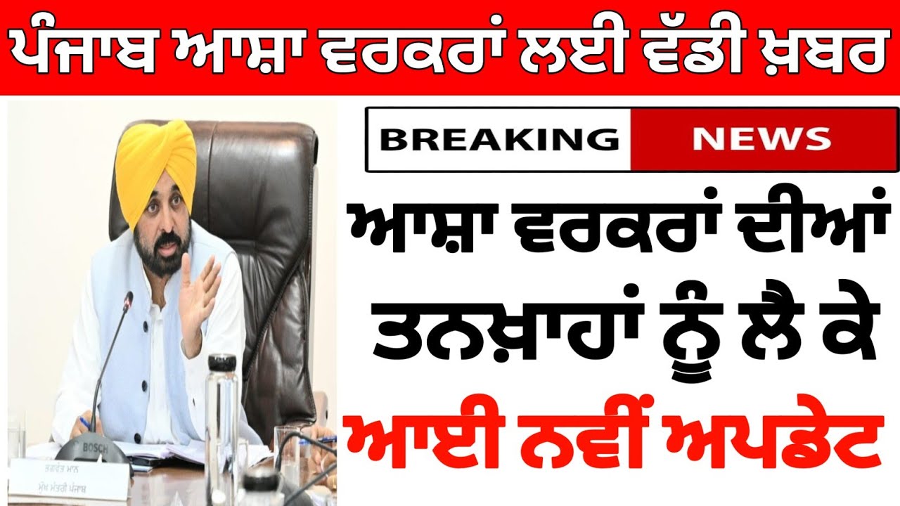 Anganwadi Asha Worker News Today, Anganwadi Workers, Punjab Asha Workers Salary,  #ashaworkersnews