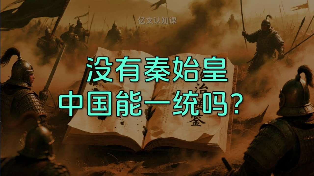 【億文】中華文明：沒有秦始皇，中國能大一統嗎？#中國 #歷史 #統一 #秦始皇