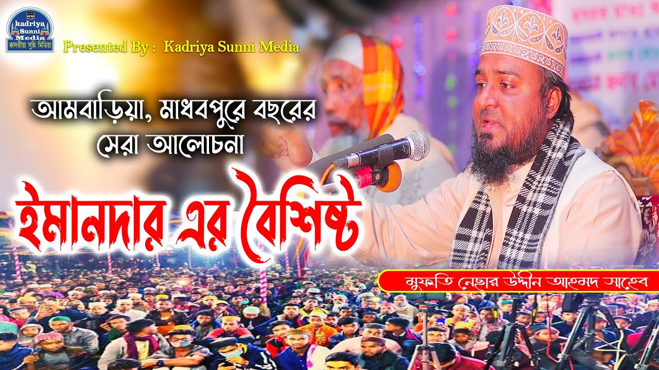 ইমানদার এর বৈশিষ্ট | মুফতি নেছার উদ্দীন আহমদ | Mufti Nesar Uddin Ahmed | New waz 2025 | Kadriya s.