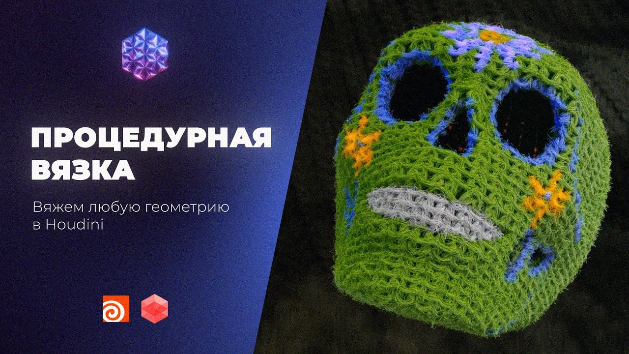 Процедурная ВЯЗКА в Houdini | Любой объект в нитках