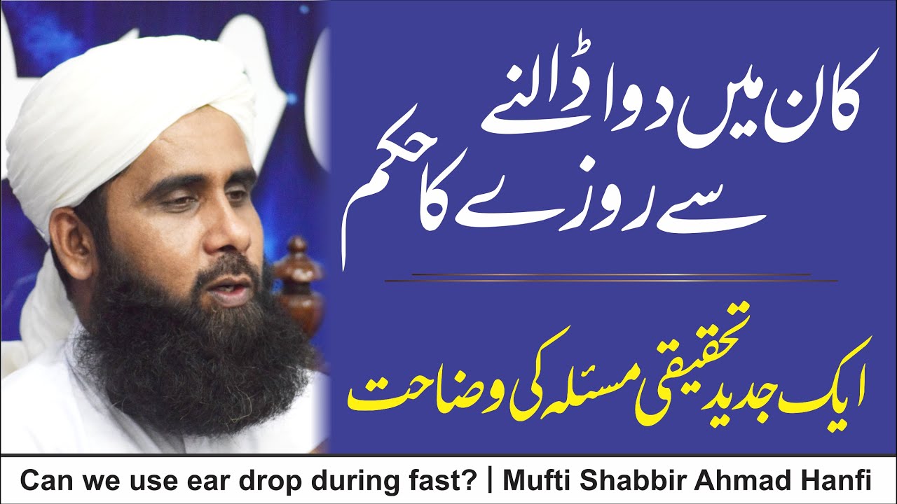 Can we use ear drop during fast | کان میں دوا ڈالنے سے روزے کا حکم