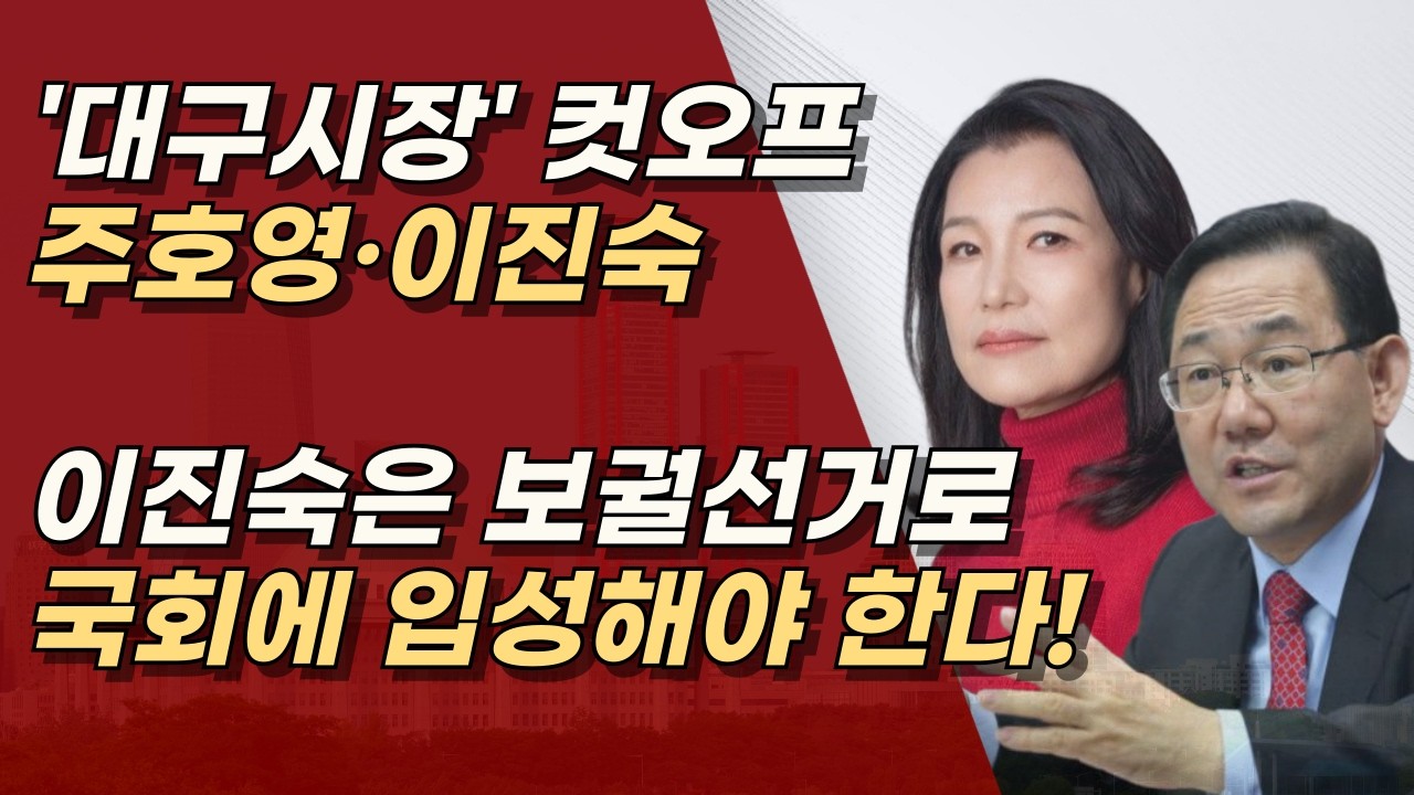 대구시장 공천 주호영ㆍ이진숙 컷오프, 공관위 번복 어려울 듯, 이진숙은 보궐선거로 국회 입성하자! | 서정욱TV