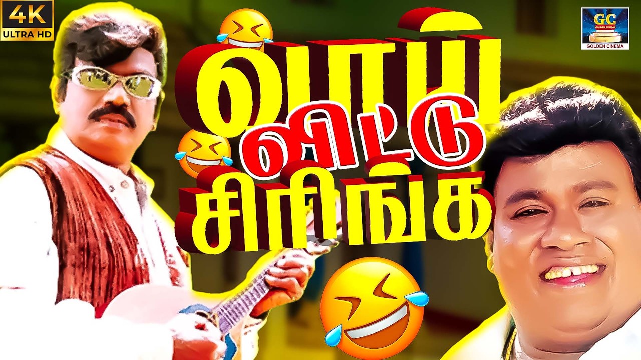 அய்யரே நா ரவுடி அய்யரே தெரியும்ல 😂🤣 | Goundamani Senthil Comedy Ultimate Comedy #Goundamani