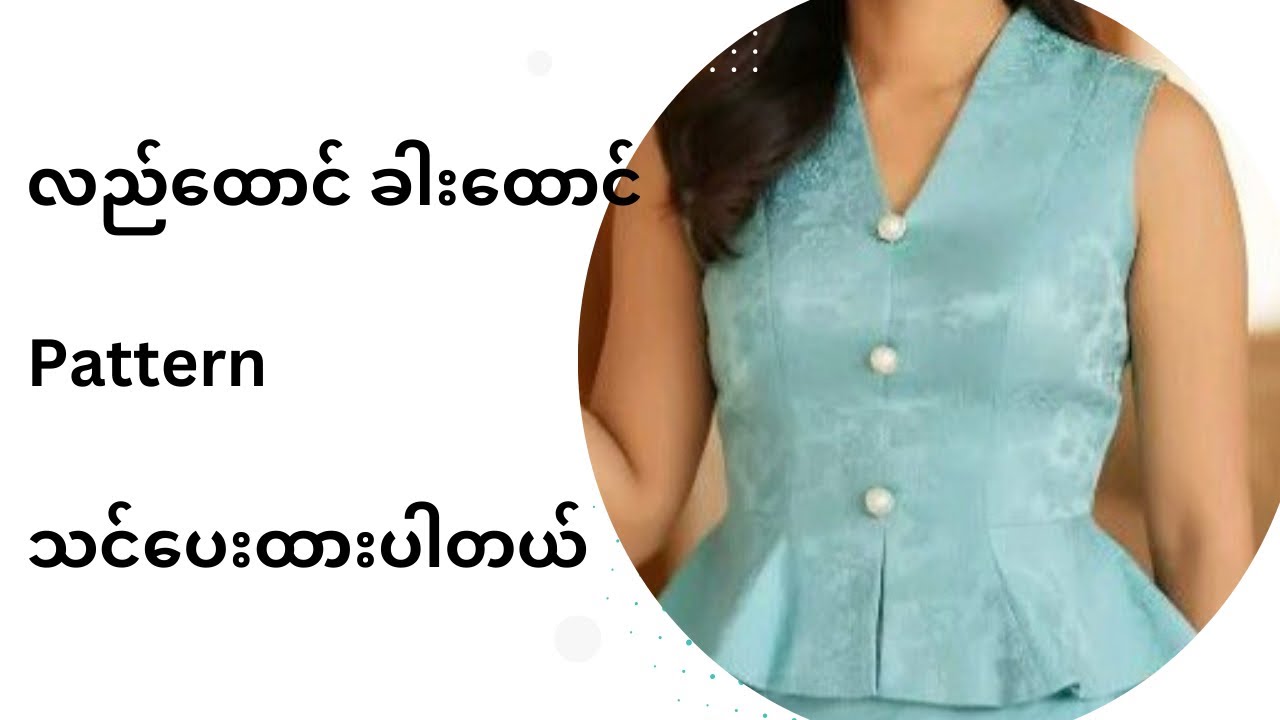 လည်ထောင် ခါးထောင် pattern ဆွဲနည်း သင်ပေးထားပါတယ် 🍀