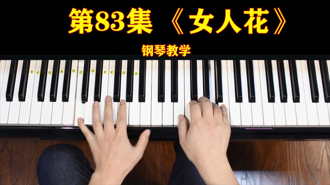 钢琴初级三教学，第83集，《 女人花》。