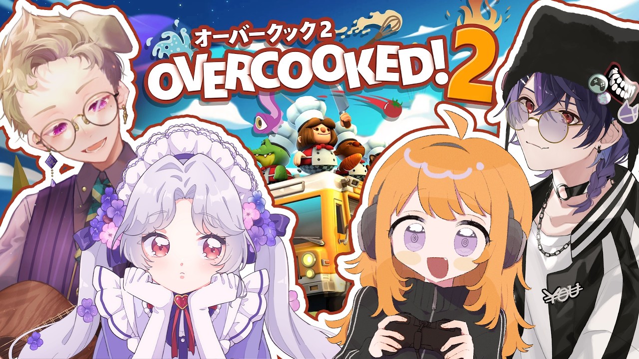 【 #放課後なのであーる 】きょうは歌わず仲良く労働しようね～～～🍳【 Overcooked!2 / あらと , 愛蕾 , 宵星遊 , ぴこんちゃん 】