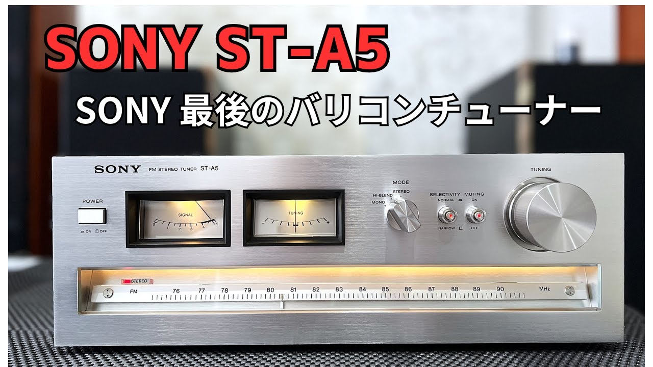 【SONY ST-A5】CG7連バリコンFM専用ステレオチューナー【1977年モデル】