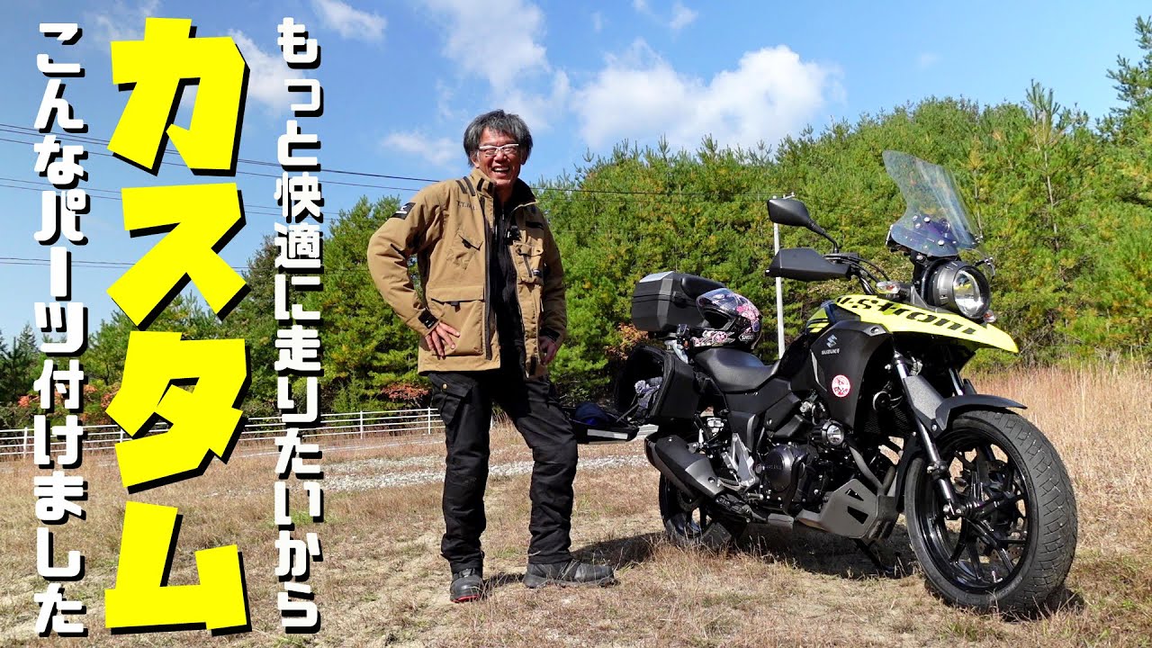 もっと快適に！Vストローム250に装着したカスタムパーツ紹介