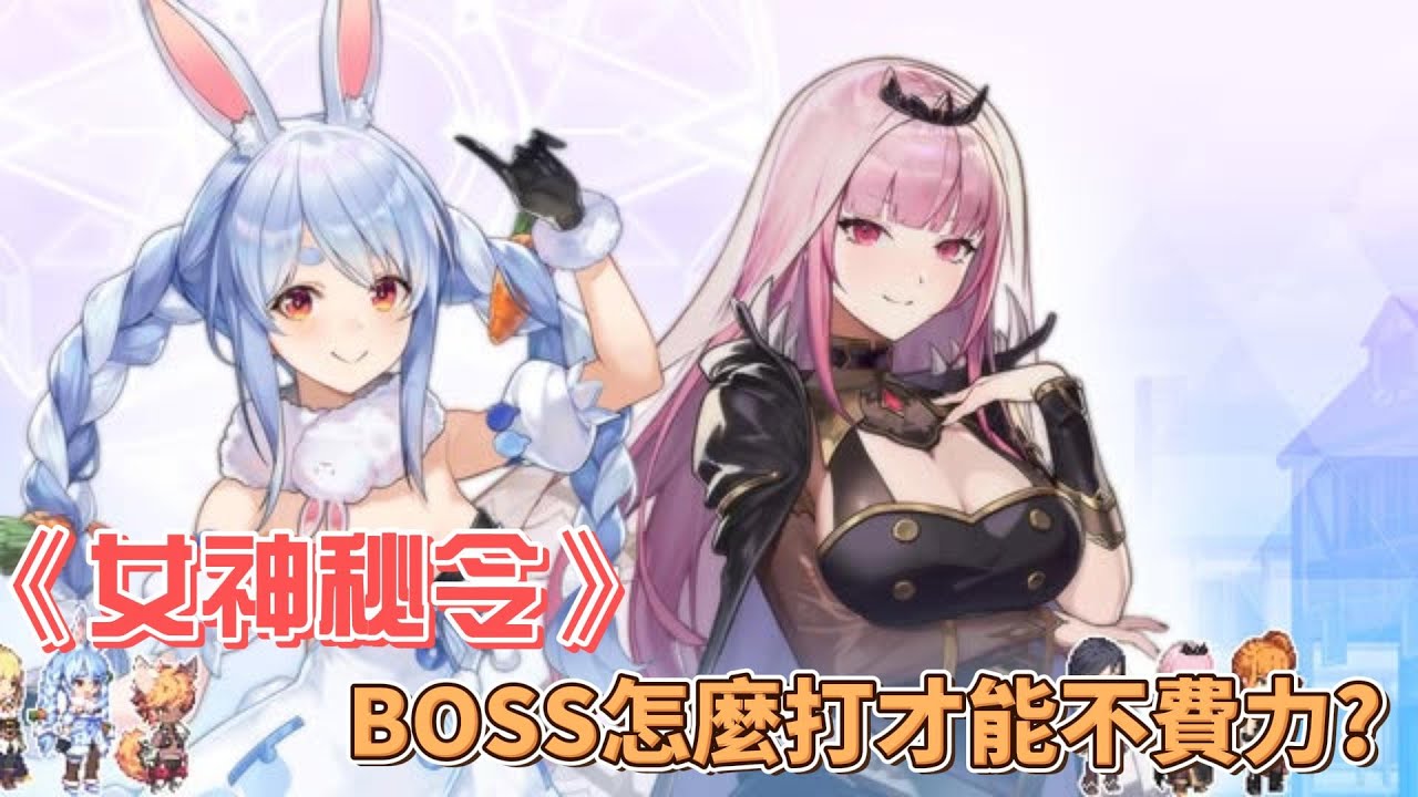 【女神秘令】BOSS怎麼打才能不費力? 原來你一直都打錯了