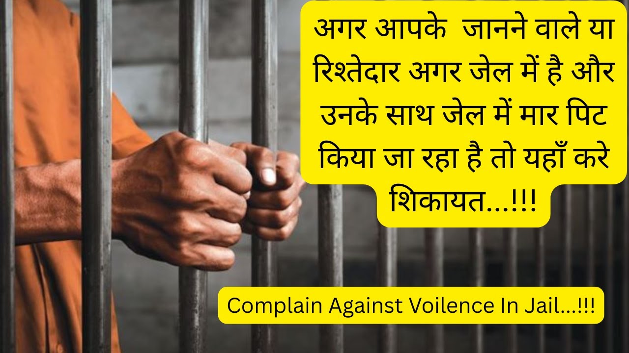 Jailor ki Shikayat Kaise Kare | Complain Against Jail Parshashan| How to Complain Against Jailor..!!
