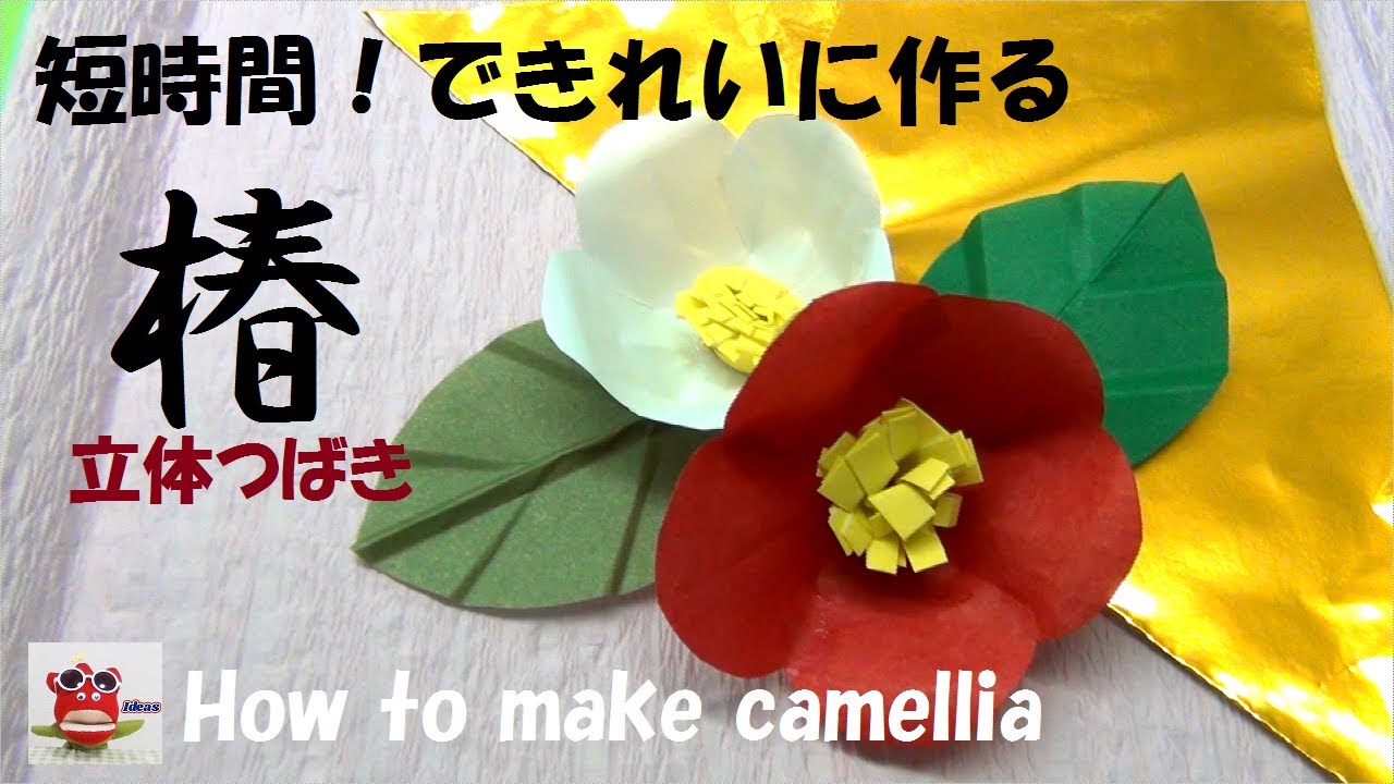 【折り紙 簡単】「椿の作り方」短時間できれいに作る方法　折り紙 立体　壁面飾り  介護レクリエーション　How to make a beautiful camellia