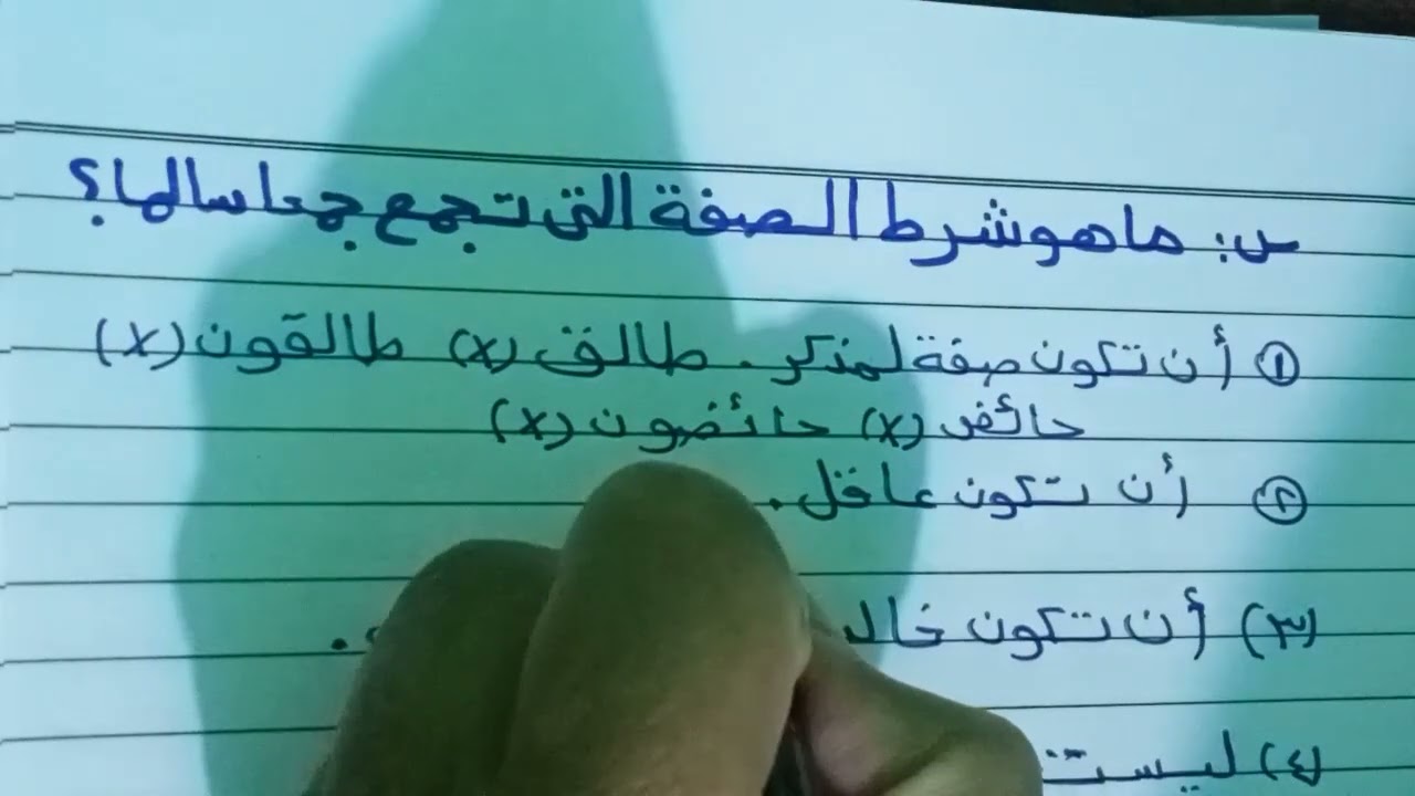 ألفية ابن مالك الدرس الخامس عشر جمع المذكر السالم ٠