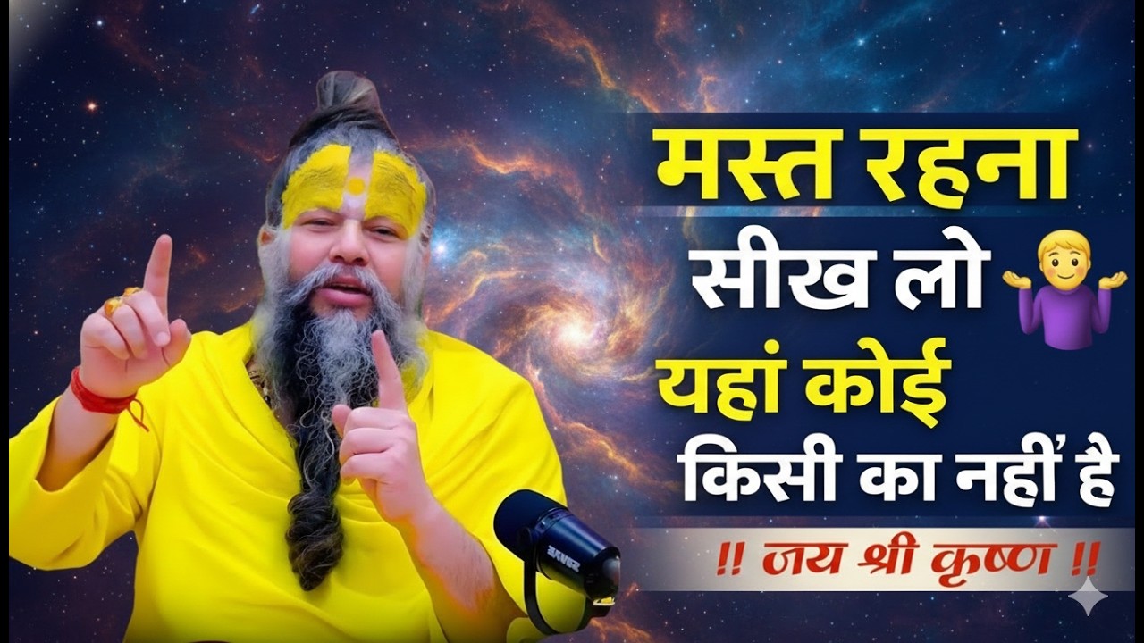 मस्त रहना सीखो कोई तुम्हारी क़दर नहीं करेगा | premanand ji maharaj satsang motivation