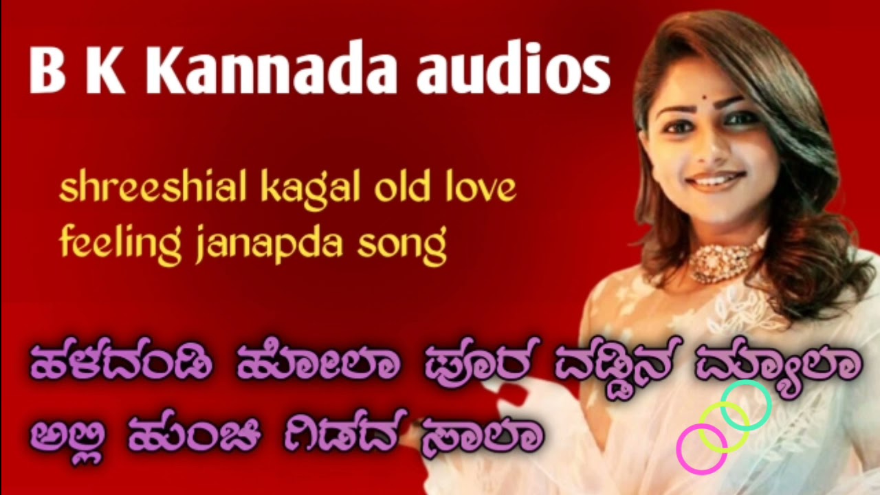 halladandi hola poora vaddina myal  shree shail kagal old love feeling janapda song