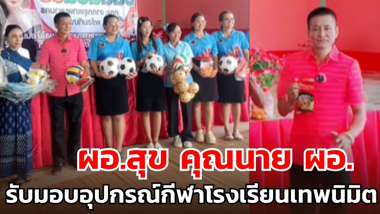 ผอ.สุข คุณนาย ผอ. รับมอบอุปกรณ์กีฬาโรงเรียนเทพนิมิต