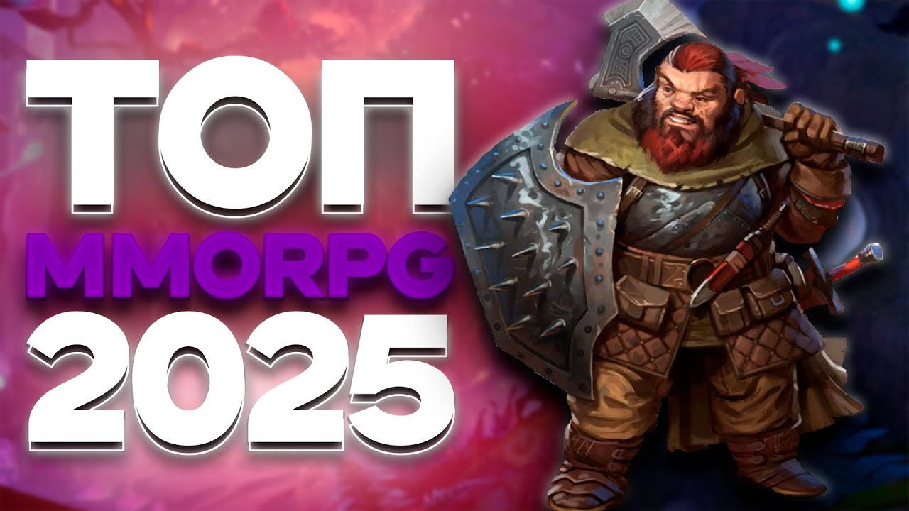 ТОП 10 ММОРПГ В 2025 ГОДУ ДЛЯ ОЛДОВ