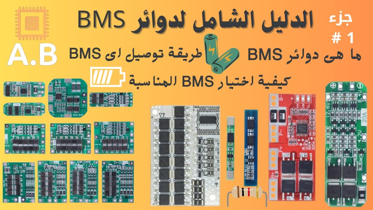 كل ما تحتاج ان تعرفة عن دوائر BMS ||#جزء-1 || Every Thing You Need About BMS