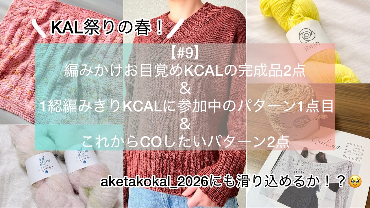 【#9】編みかけお目覚めKCALの完成品2点  |  1綛編みきりkcal私の参加パターン  |  これからCOしたいパターン2点  |  aketakokalにも滑り込みたい！🥹