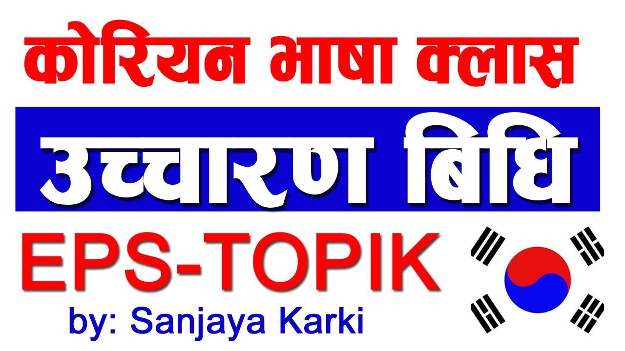Method Of Pronunciation in Korean Language II उच्चारण बिधि II EPS TOPIK