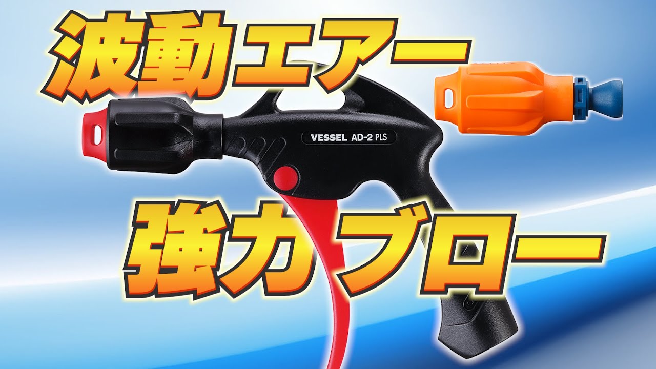 【新製品】パルスエアーダスター／パルスエアーノズル（ナレーションあり版）