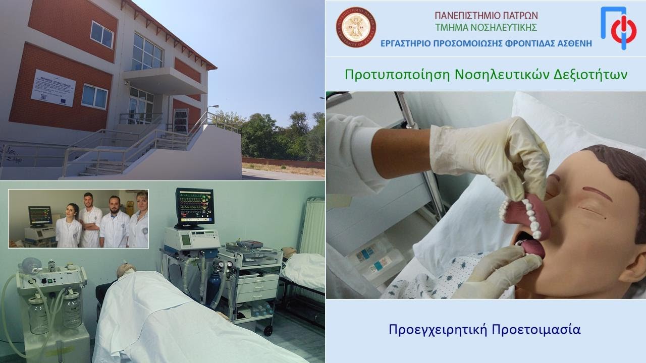 Τελική Προεγχειρητική Προετοιμασία