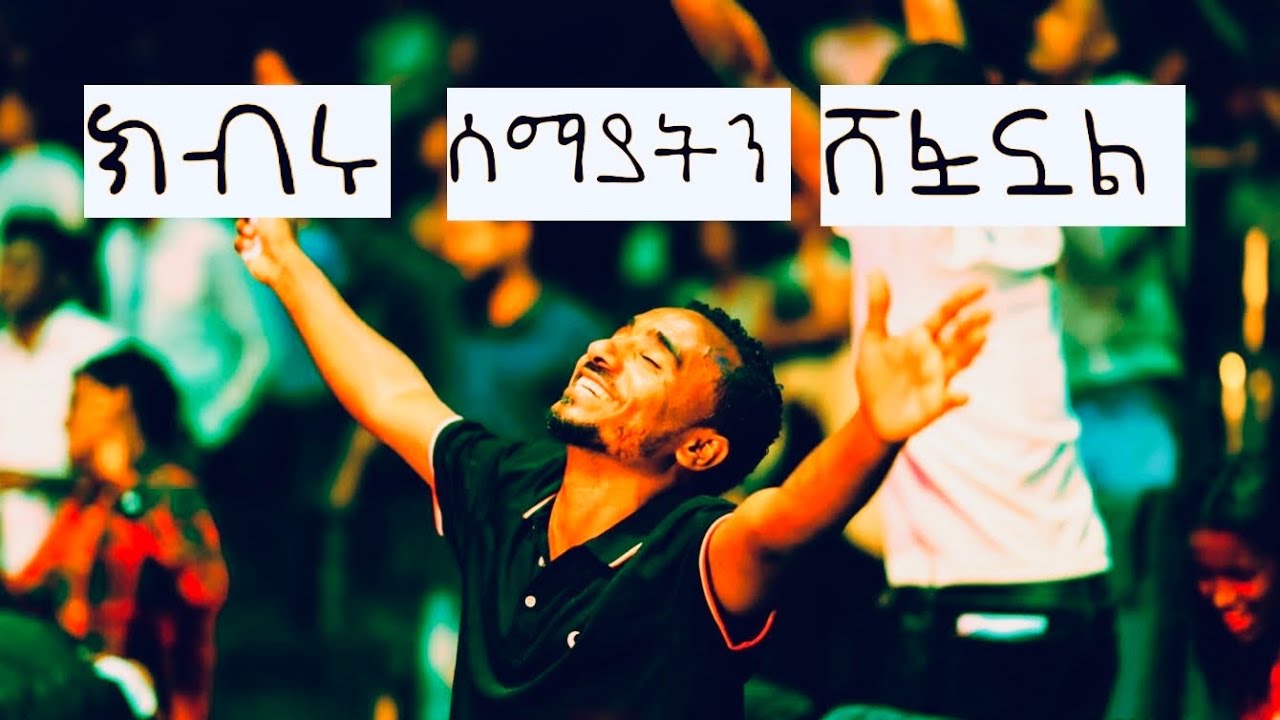ክብሩ ሰማያትን ሸፍኗል Protestant Mezmur