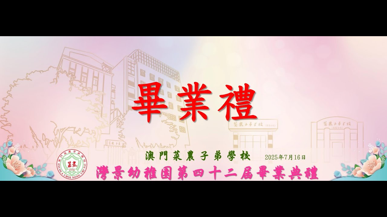 澳門菜農子弟學校灣景幼稚園第四十二屆畢業典禮