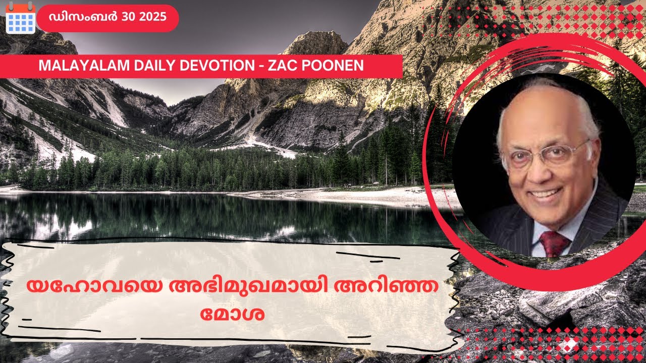 Dec 30 | MALAYLAM DAILY DEVOTION｜യഹോവയെ അഭിമുഖമായി അറിഞ്ഞ മോശ |  Zac Poonen