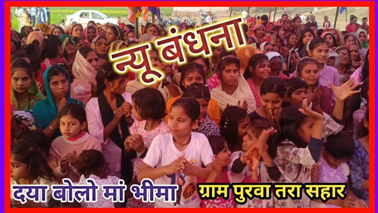 न्यू बंधना# दया बोलो मां भीमा के छैया की # ग्राम पुरवा तरा सहार तहलका मचा दिया# बबलू बौद्ध जी ने 