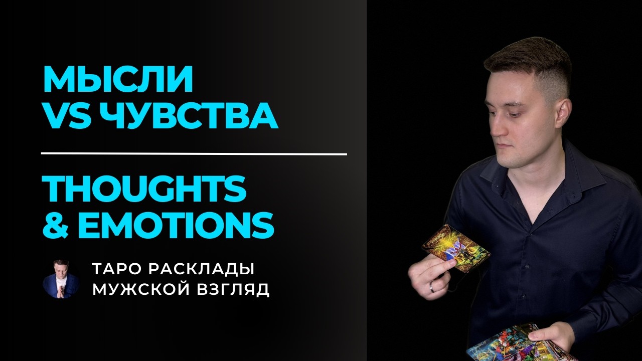 МЫСЛИ VS ЧУВСТВА 🧩 Thoughts & Emotions | Расклад Таро на него