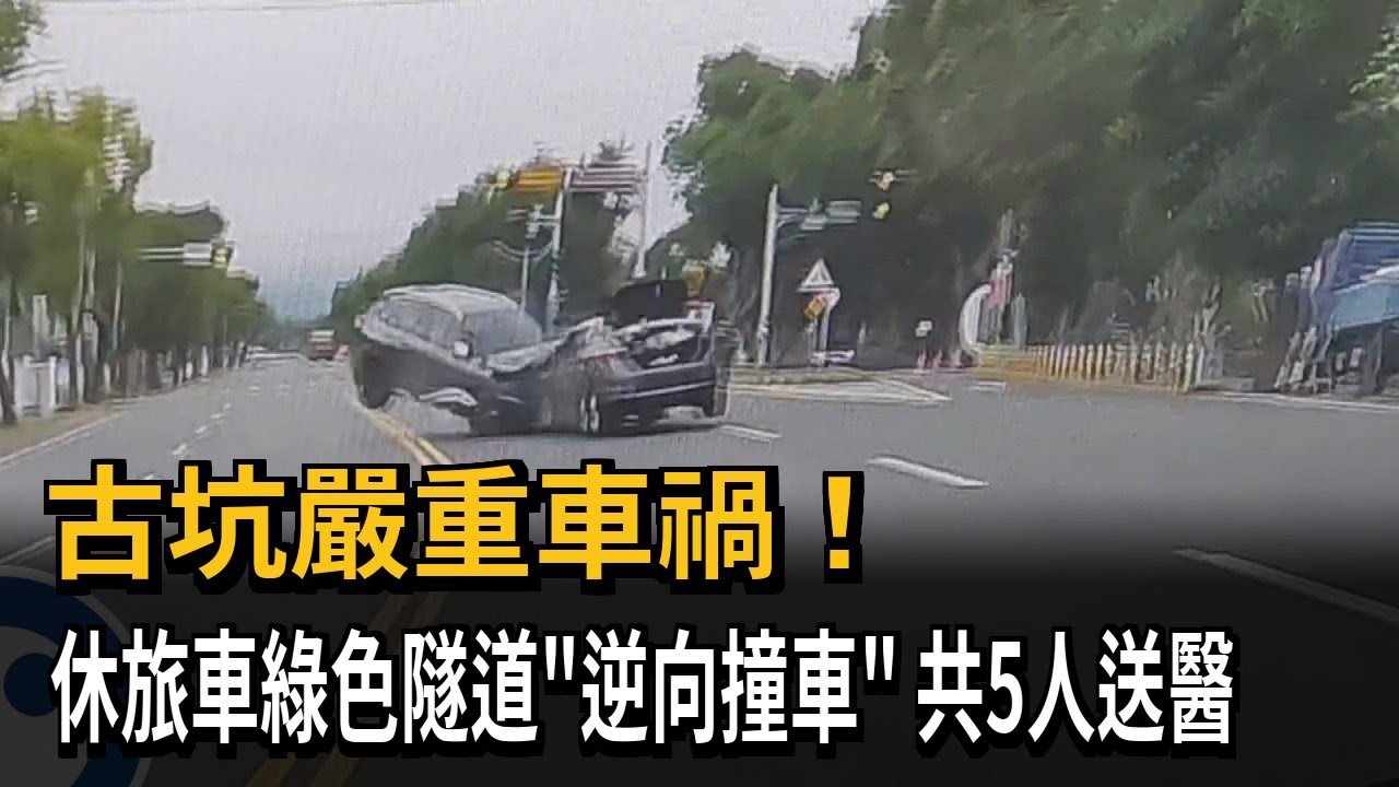 古坑嚴重車禍！ 休旅車綠色隧道「逆向撞車」 共5人送醫－民視新聞