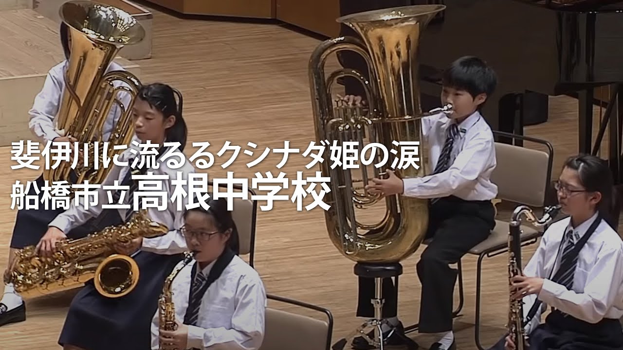斐伊川に流るるクシナダ姫の涙／船橋市立高根中学校