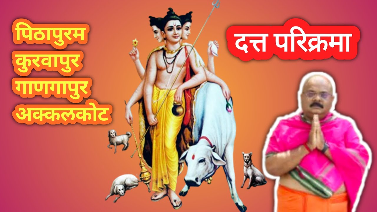 || श्री दत्तात्रय परिक्रमा||Shri Dattartaya Parikrama||Pithapuram||Kurvapur ||Gangapur||Akkalkot||