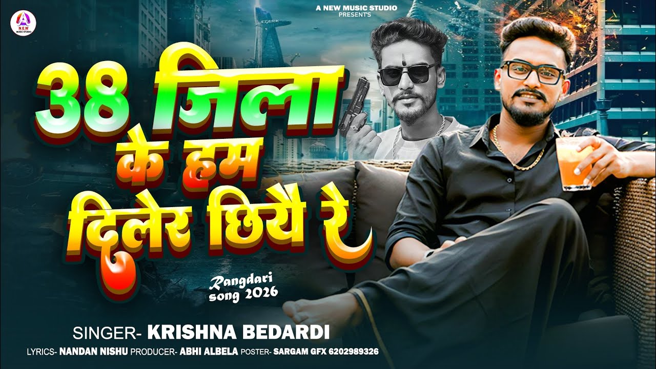 #ramdhari #krishna #bedardi 38 Jila ke Ham Diler cheh re जिला के हम दिलेर छियौ रे #viralvideo #song
