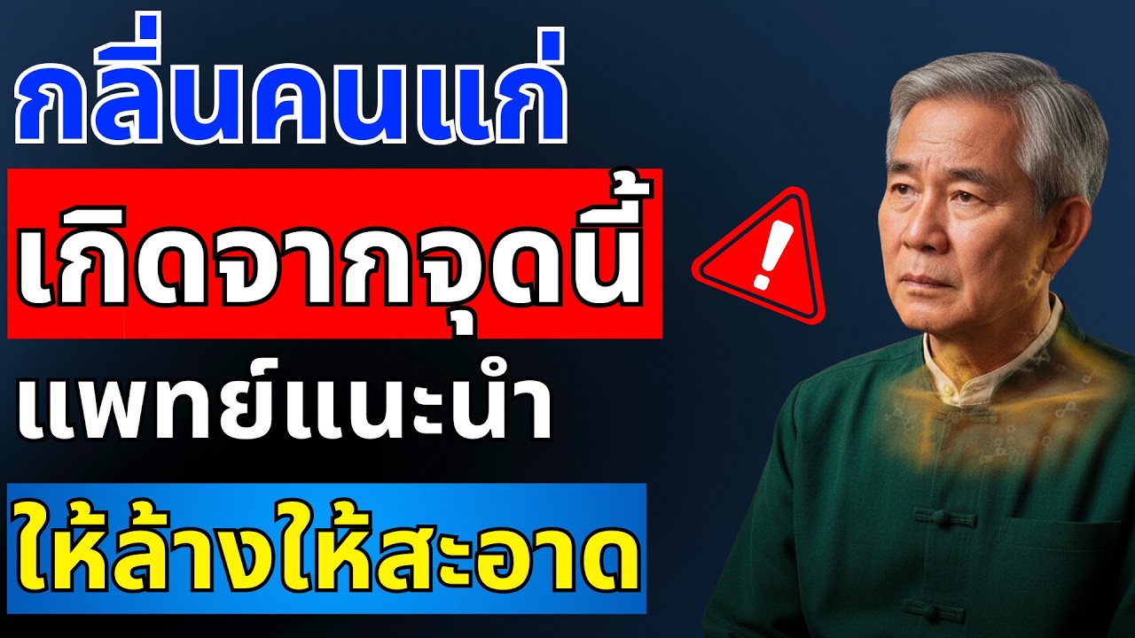 กลิ่นตัวไม่พึงประสงค์หลังอาบน้ำ 3 จุดสำคัญที่ต้องใส่ใจเป็นพิเศษ | สุขภาพผู้สูงอายุ