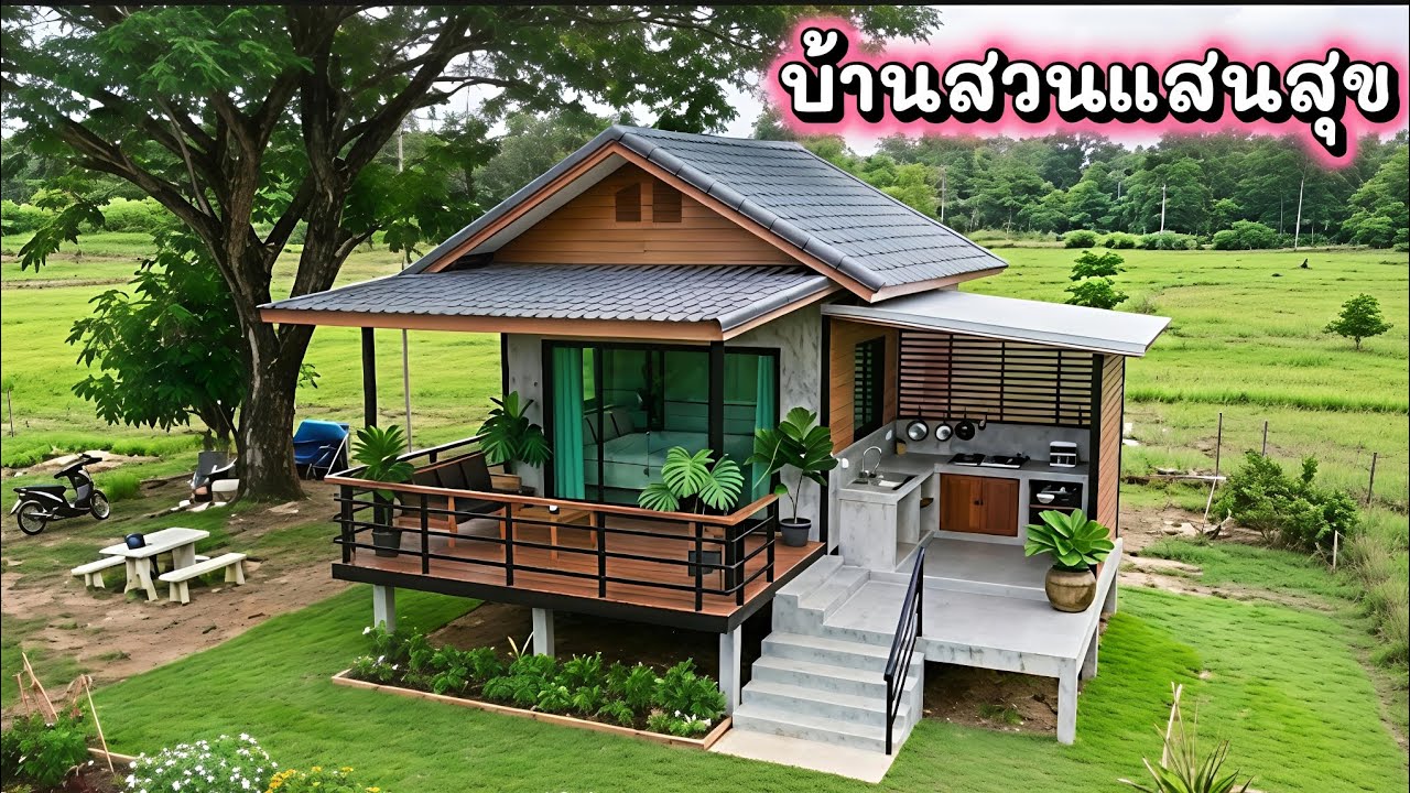 บ้านสวนในฝัน งบประหยัดแต่ดีไซน์หรู มินิมอลท่ามกลางธรรมชาติ | บ้านสวนแสนสุข