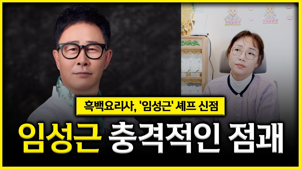 흑백요리사 '임성근' 셰프 사주 속 타고난 운명 #신점