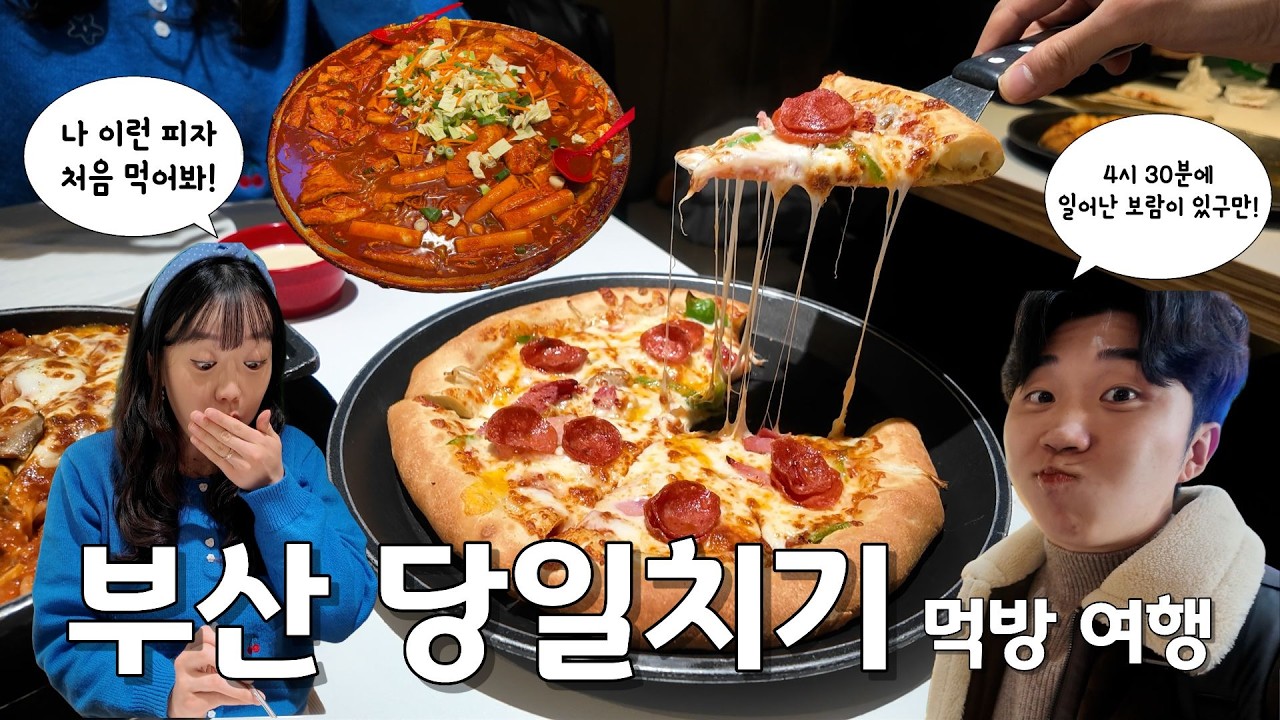 부산 당일치기 먹방 여행 I 이재모피자 웨이팅, 깡통시장 이가네떡볶이
