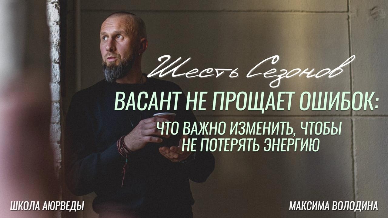 Васант не прощает ошибок: что важно изменить, чтобы не потерять энергию