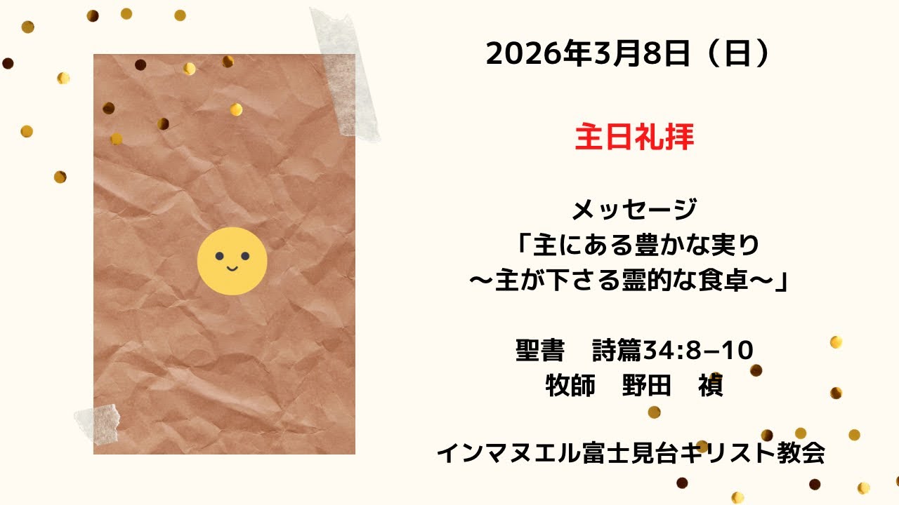 2026.03.08 礼拝　インマヌエル富士見台キリスト教会