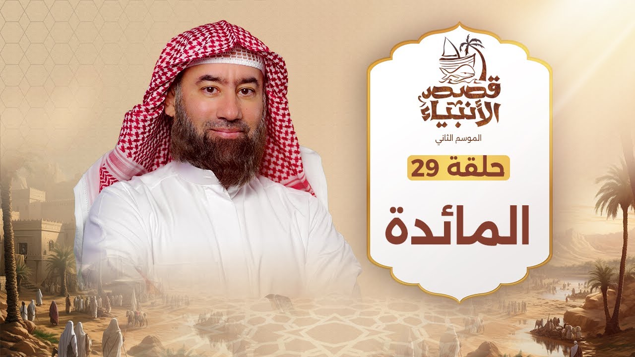 نبيل العوضي | المائدة | قصص الانبياء