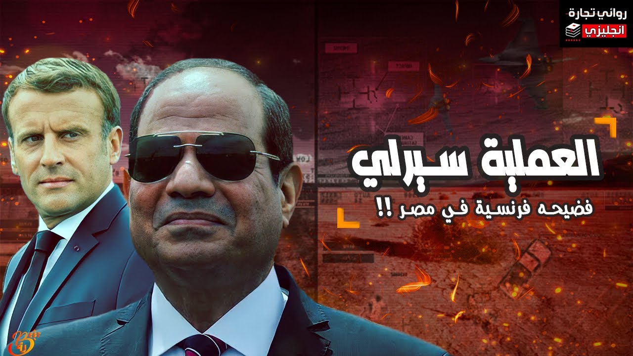العملية سيرلي .. اسرار التعاون الاستخباراتي بين مصر وفرنسا
