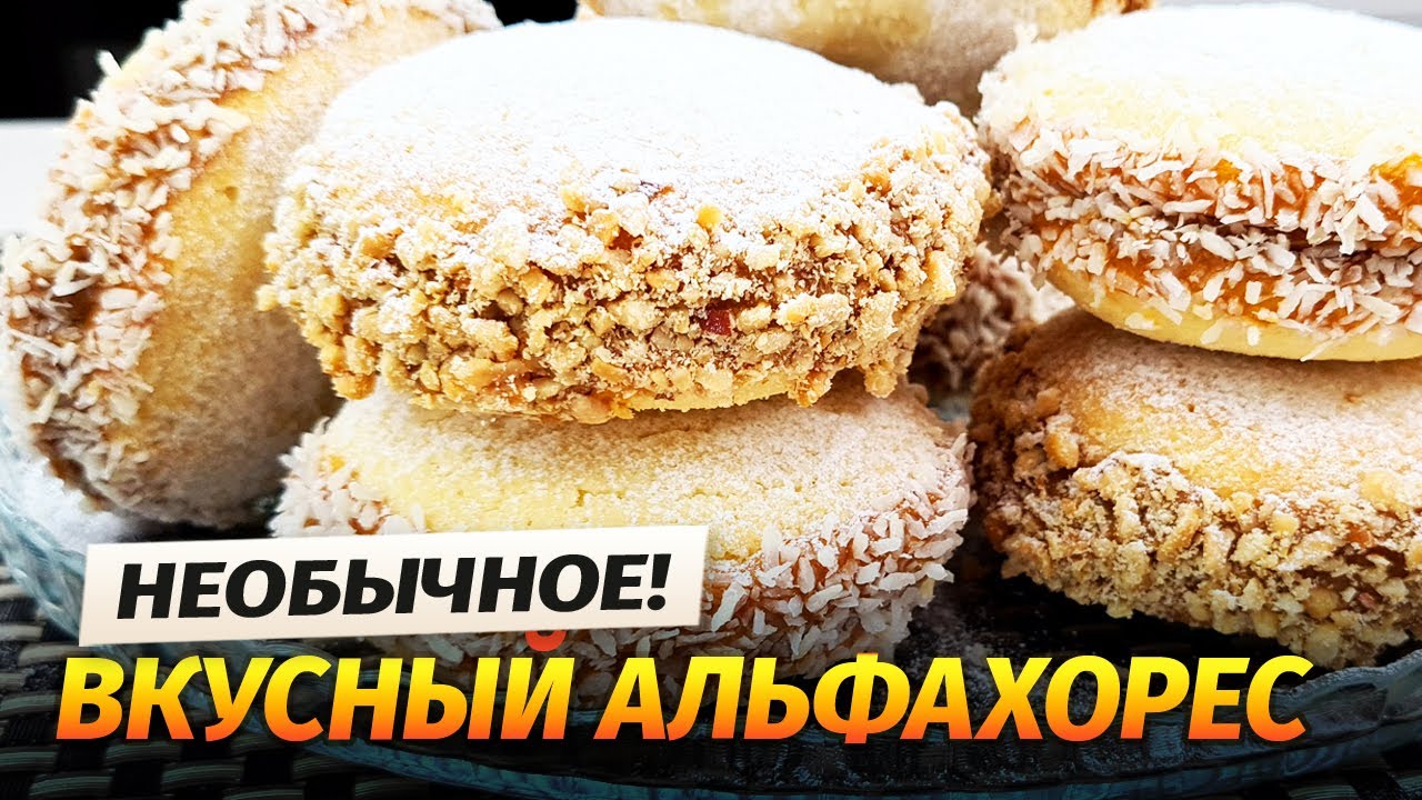 Песочный АЛЬФАХОРЕС к чаю! В ПРАЗДНИКИ, НА КАЖДЫЙ ДЕНЬ! Все будут в ВОСТОРГЕ! Песочное печенье