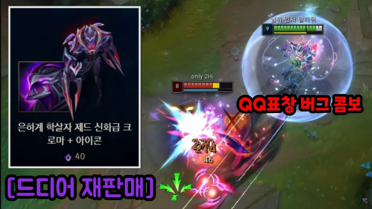 와..이게 드디어 떴네?? 신화급 제드 크로마 끼고 